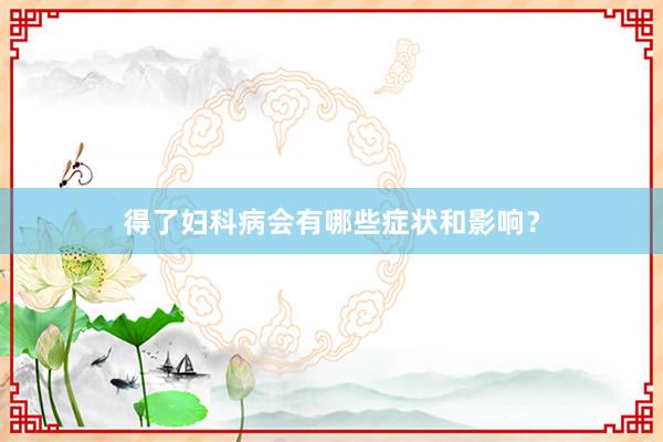 得了妇科病会有哪些症状和影响？